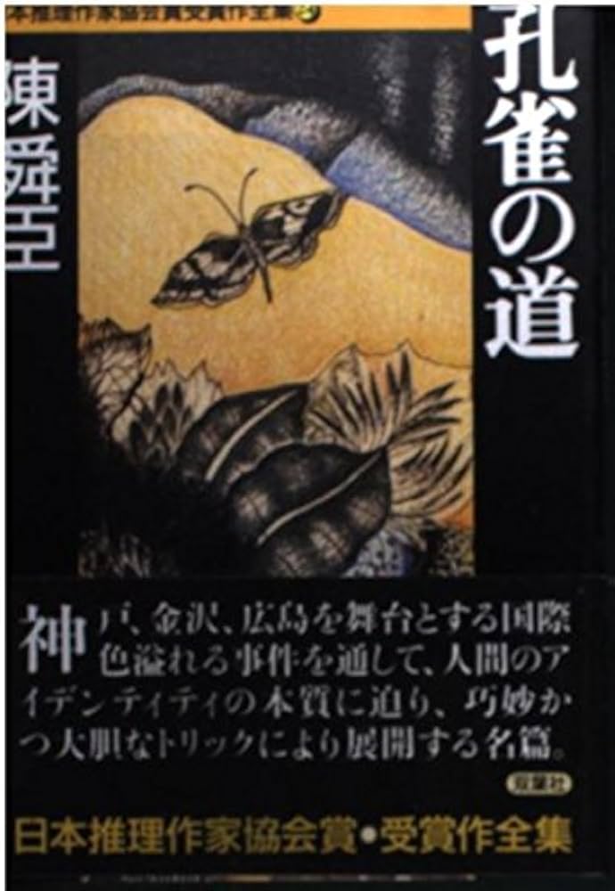 中古】 日本推理作家協会賞受賞作全集 71/双葉社